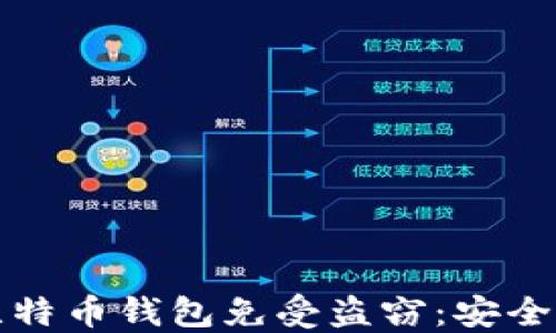 
如何保护你的比特币钱包免受盗窃：安全指南与实用技巧