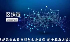 如何保护你的比特币钱包