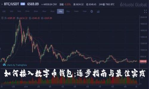 如何接入数字币钱包：逐步指南与最佳实践
