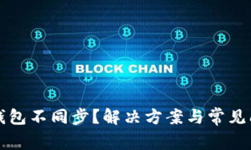 比特币钱包不同步？解决方案与常见问题解析