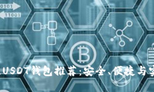 2023年最佳USDT钱包推荐：安全、便捷与实用性全解析