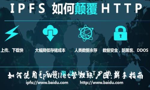 如何使用tpWallet管理账户图：新手指南