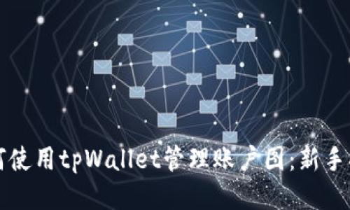 如何使用tpWallet管理账户图：新手指南