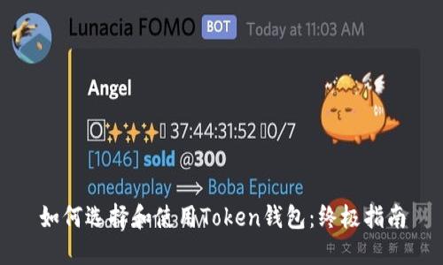如何选择和使用Token钱包：终极指南