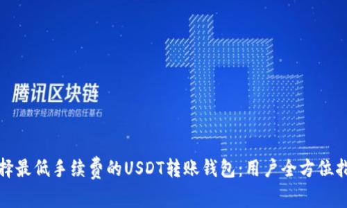 选择最低手续费的USDT转账钱包：用户全方位指南
