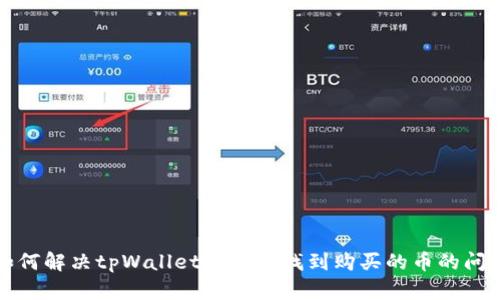 如何解决tpWallet中无法找到购买的币的问题