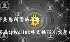 以下是您所需的内容：如