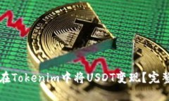 如何在Tokenim中将USDT变现？