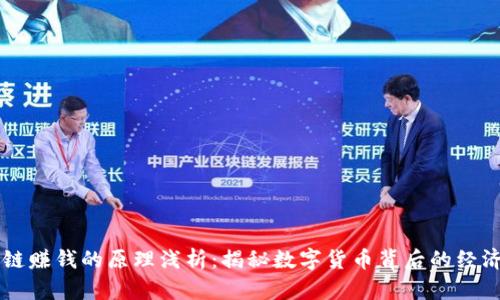 区块链赚钱的原理浅析：揭秘数字货币背后的经济模型