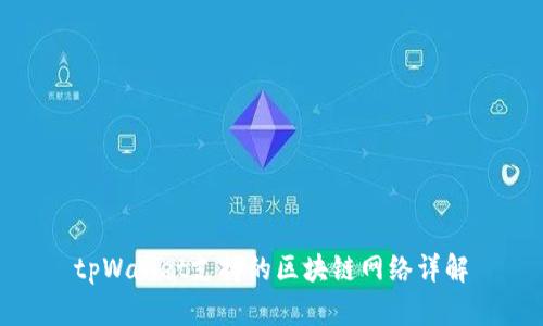 tpWallet支持的区块链网络详解