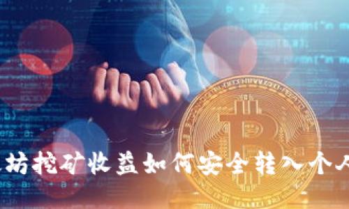 : 以太坊挖矿收益如何安全转入个人钱包？