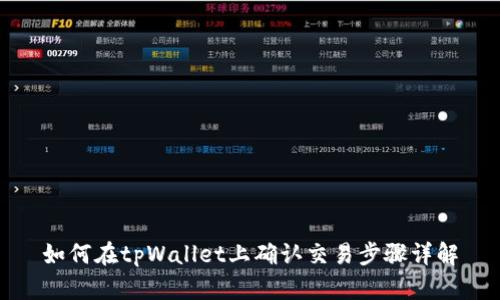 如何在tpWallet上确认交易步骤详解