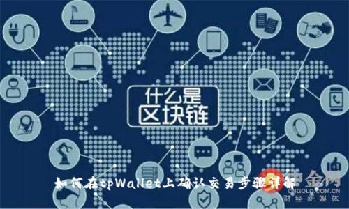 如何在tpWallet上确认交易步骤详解