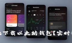 如何安全高效地下载以太