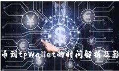 抹茶提币到tpWallet的时间解