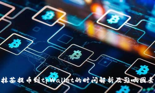 抹茶提币到tpWallet的时间解析及影响因素