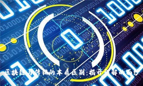 区块链与传销的本质区别：揭开误解的面纱