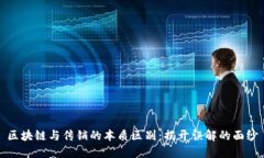 区块链与传销的本质区别