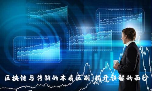 区块链与传销的本质区别：揭开误解的面纱