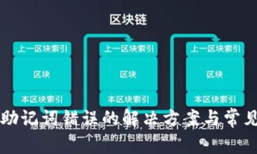 tpWallet助记词错误的解决方案与常见问题解析