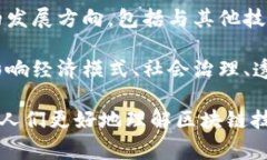 区块链的论述主题涉及多