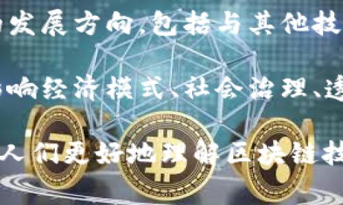 区块链的论述主题涉及多个方面，包括其基本原理、技术架构、应用场景、演变历程、挑战与机遇等。以下是一些常见的论述主题：

1. **区块链的基本原理**：探讨区块链的工作机制，包括去中心化、共识算法、数据结构等。

2. **区块链的技术架构**：分析区块链的各个层面，如网络层、共识层、智能合约层等，以及每一层的功能和重要性。

3. **区块链的应用场景**：列举区块链在金融、物流、医疗、知识产权等不同行业的应用，探讨其带来的变革。

4. **区块链的演变历程**：回顾区块链技术的发展历史，从比特币的诞生到以太坊、Hyperledger等平台的出现。

5. **区块链面临的挑战**：讨论区块链技术在规模化应用中遇到的问题，如扩展性、安全性、法规合规等。

6. **区块链的未来趋势**：展望区块链技术未来的发展方向，包括与其他技术的融合（如人工智能、物联网等）。

7. **区块链与经济社会变革**：分析区块链如何影响经济模式、社会治理、透明度等。

每个论述主题都可以引导深入的研究和探讨，帮助人们更好地理解区块链技术的潜力和局限性。