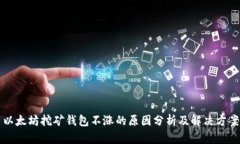 以太坊挖矿钱包不涨的原