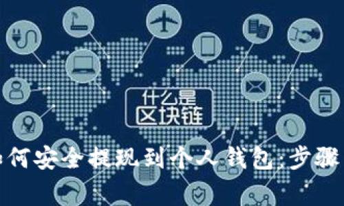 加密货币如何安全提现到个人钱包：步骤与注意事项