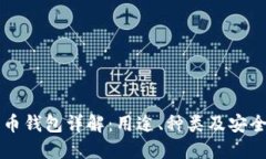 比特币钱包详解：用途、