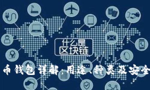 比特币钱包详解：用途、种类及安全指南