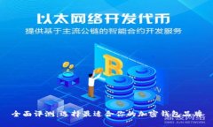 全面评测：选择最适合你