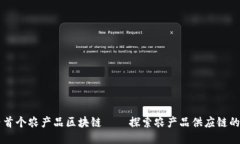 国内首个农产品区块链—