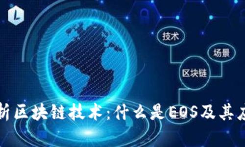 深度解析区块链技术：什么是EOS及其应用前景