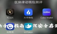 : IMX管理钱包的全面指南：