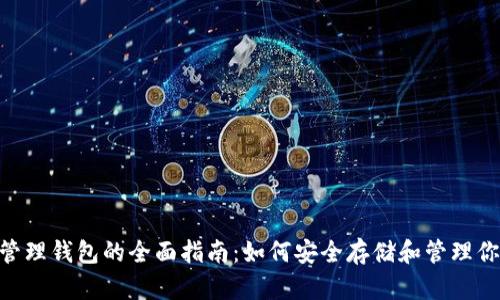 : IMX管理钱包的全面指南：如何安全存储和管理你的资产