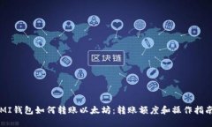 MI钱包如何转账以太坊：转