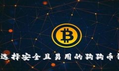 如何选择安全且易用的狗