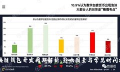 区块链钱包开发周期解析