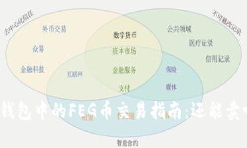 TP钱包中的FEG币交易指南：还能卖吗？