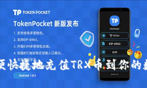 如何方便快捷地充值TRX币到你的数字钱包