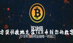 如何方便快捷地充值TRX币