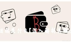 区块链链端是什么？深入