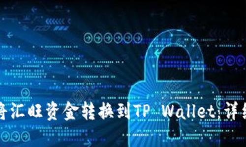 如何将汇旺资金转换到TP Wallet：详细指南