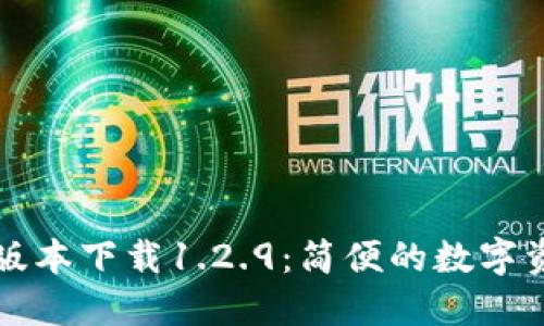 优质
tpWallet旧版本下载1.2.9：简便的数字资产管理工具