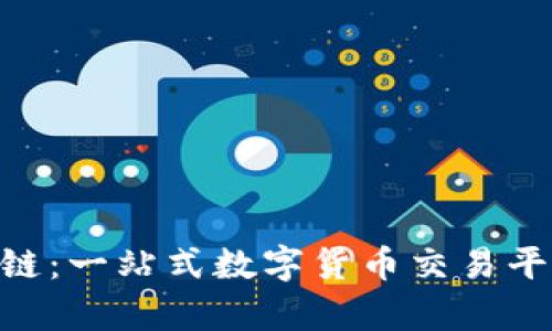 tpWallet OK链：一站式数字货币交易平台的深度解析