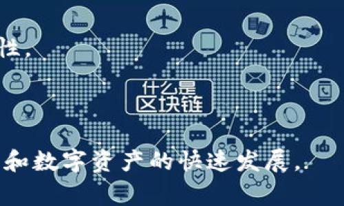在区块链领域中，“BUC” 通常是指 “Blockchain Unique Code”，即区块链唯一代码。这是用于识别和验证区块链上特定事务或资产的重要标识符。BUC 的原理是保证每一笔交易或区块都是唯一的，从而防止重复和伪造，并确保数据的完整性和安全性。

## 相关说明

以下是关于 BUC 的一些重要细节：

1. **作用**：BUC 可以用于追踪资产的所有权和交易历史，确保透明度和可追溯性。
   
2. **技术实现**：每个 BUC 通常是由复杂的加密算法生成，结合区块链的去中心化特性，使得 BUC 无法被伪造。

3. **应用场景**：不仅在数字货币中使用，在智能合约、供应链管理等多个领域也广泛应用。

4. **安全性**：由于其唯一性，任何对 BUC 的篡改都会导致整个交易的无效，这样可以提高区块链网络的安全性。

## 结论

理解 BUC 在区块链中的意义和功能是非常重要的，它不仅帮助维护网络的安全性，也促进了去中心化应用程序和数字资产的快速发展。