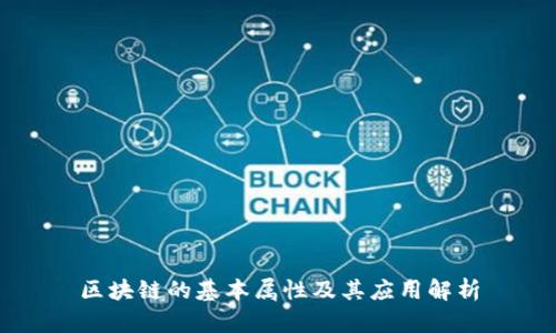 区块链的基本属性及其应用解析