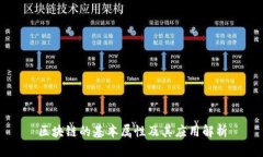 区块链的基本属性及其应