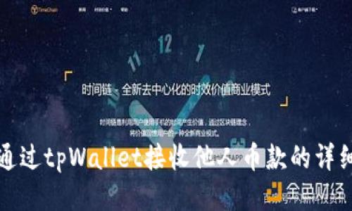 如何通过tpWallet接收他人币款的详细指南