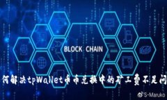 如何解决tpWallet币币兑换中